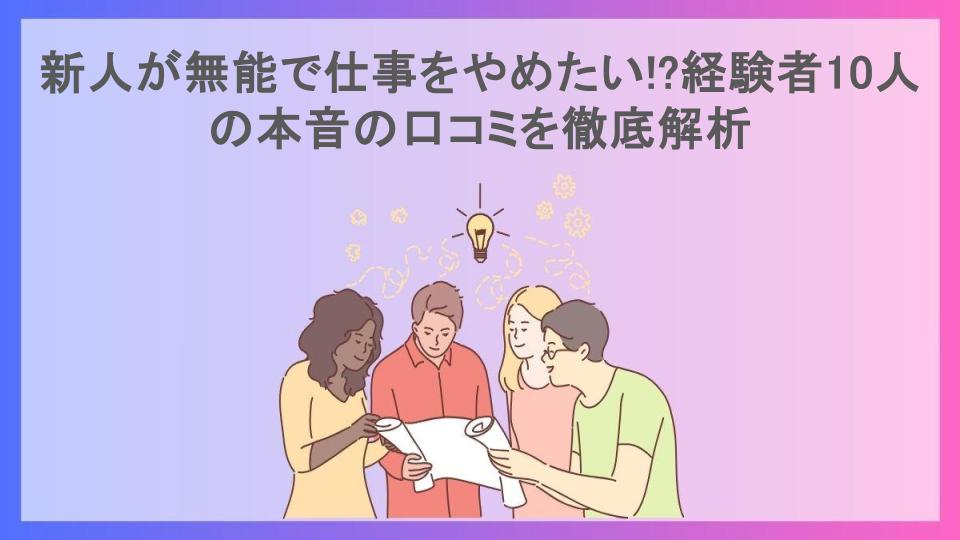 新人が無能で仕事をやめたい!?経験者10人の本音の口コミを徹底解析